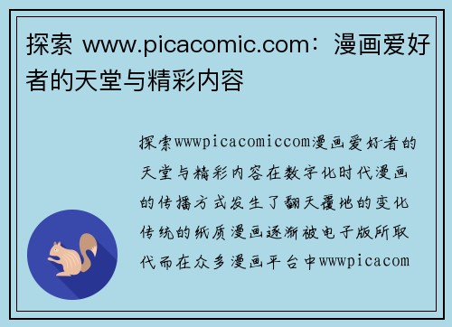 探索 www.picacomic.com：漫画爱好者的天堂与精彩内容